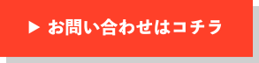 お問い合わせはこちら