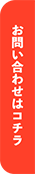 お問い合わせはこちら